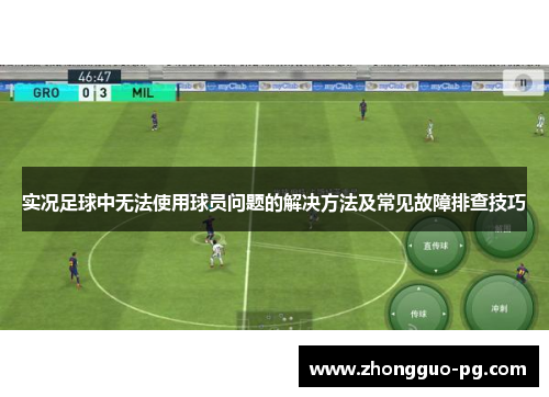 实况足球中无法使用球员问题的解决方法及常见故障排查技巧 实况足球中无法使用球员问题的解决方法及常见故障排查技巧