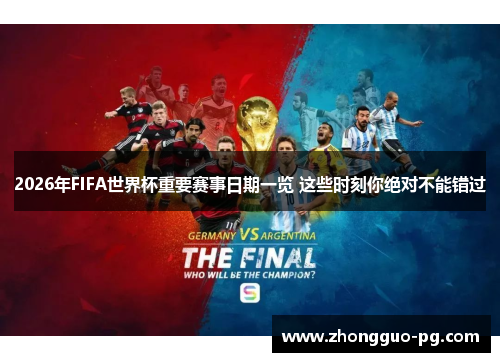 2026年FIFA世界杯重要赛事日期一览 这些时刻你绝对不能错过