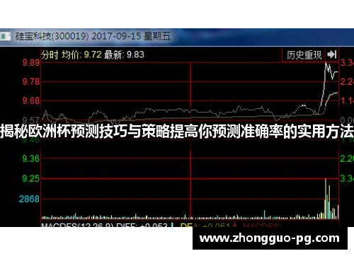 揭秘欧洲杯预测技巧与策略提高你预测准确率的实用方法