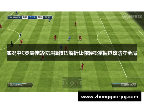 实况中C罗最佳站位选择技巧解析让你轻松掌握进攻防守全局