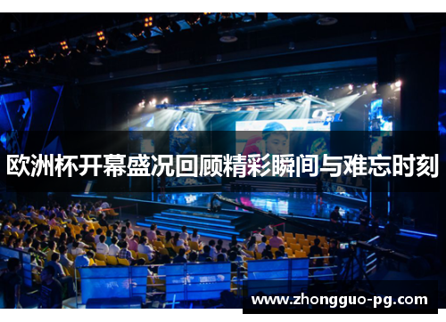 欧洲杯开幕盛况回顾精彩瞬间与难忘时刻