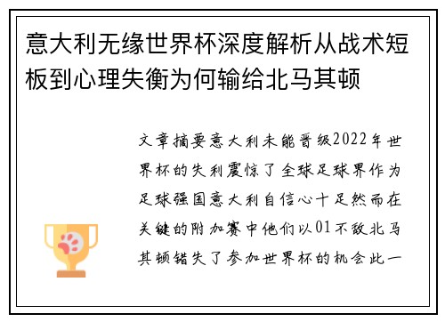 意大利无缘世界杯深度解析从战术短板到心理失衡为何输给北马其顿 意大利无缘世界杯深度解析从战术短板到心理失衡为何输给北马其顿