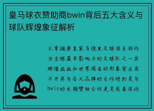 皇马球衣赞助商bwin背后五大含义与球队辉煌象征解析