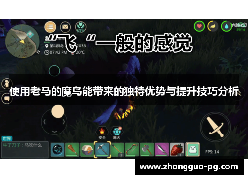 使用老马的魔鸟能带来的独特优势与提升技巧分析 使用老马的魔鸟能带来的独特优势与提升技巧分析