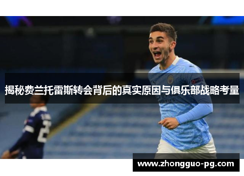 揭秘费兰托雷斯转会背后的真实原因与俱乐部战略考量