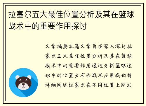 拉塞尔五大最佳位置分析及其在篮球战术中的重要作用探讨 拉塞尔五大最佳位置分析及其在篮球战术中的重要作用探讨