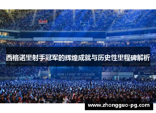 西格诺里射手冠军的辉煌成就与历史性里程碑解析 西格诺里射手冠军的辉煌成就与历史性里程碑解析