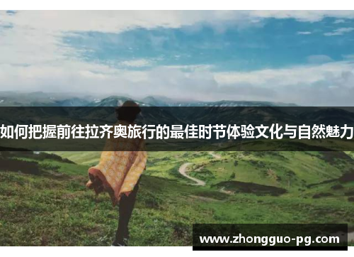 如何把握前往拉齐奥旅行的最佳时节体验文化与自然魅力 如何把握前往拉齐奥旅行的最佳时节体验文化与自然魅力