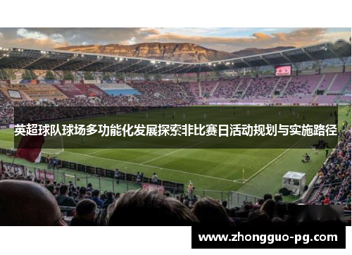 英超球队球场多功能化发展探索非比赛日活动规划与实施路径