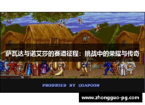 萨瓦达与诺艾莎的赛道征程：挑战中的荣耀与传奇