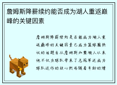 詹姆斯降薪续约能否成为湖人重返巅峰的关键因素