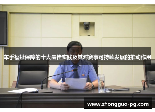 车手福祉保障的十大最佳实践及其对赛事可持续发展的推动作用