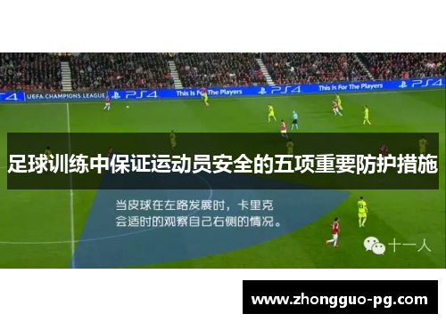 足球训练中保证运动员安全的五项重要防护措施