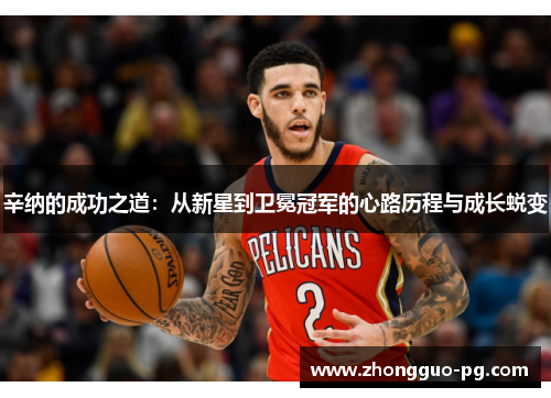 辛纳的成功之道:从新星到卫冕冠军的心路历程与成长蜕变 辛纳的成功之道:从新星到卫冕冠军的心路历程与成长蜕变