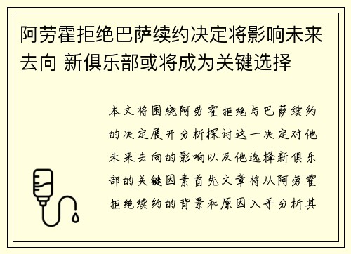 阿劳霍拒绝巴萨续约决定将影响未来去向 新俱乐部或将成为关键选择