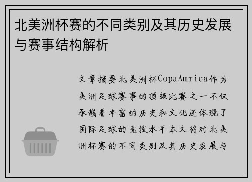 北美洲杯赛的不同类别及其历史发展与赛事结构解析 北美洲杯赛的不同类别及其历史发展与赛事结构解析