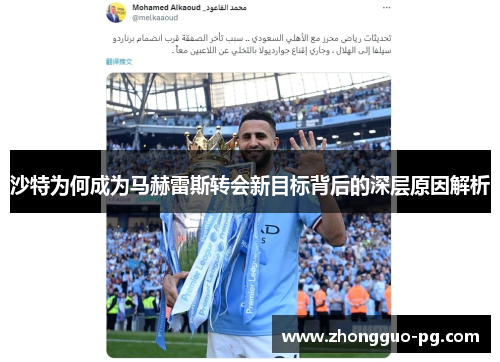 沙特为何成为马赫雷斯转会新目标背后的深层原因解析 沙特为何成为马赫雷斯转会新目标背后的深层原因解析