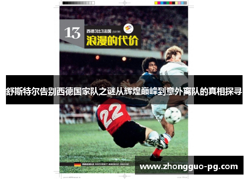 舒斯特尔告别西德国家队之谜从辉煌巅峰到意外离队的真相探寻