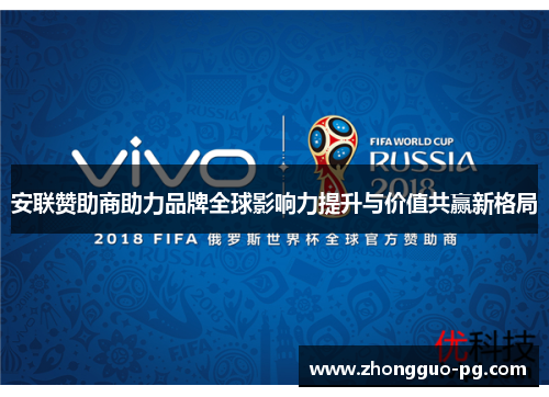 安联赞助商助力品牌全球影响力提升与价值共赢新格局