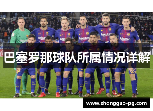 巴塞罗那球队所属情况详解