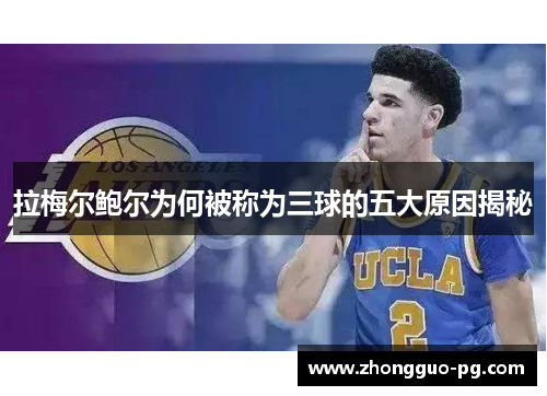 拉梅尔鲍尔为何被称为三球的五大原因揭秘 拉梅尔鲍尔为何被称为三球的五大原因揭秘