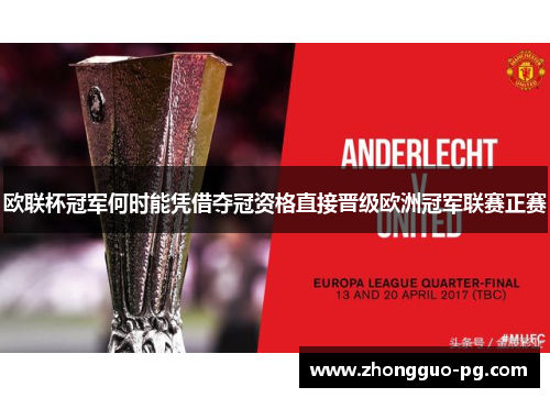 欧联杯冠军何时能凭借夺冠资格直接晋级欧洲冠军联赛正赛 欧联杯冠军何时能凭借夺冠资格直接晋级欧洲冠军联赛正赛
