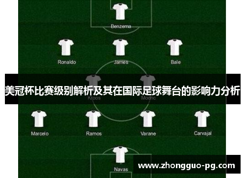 美冠杯比赛级别解析及其在国际足球舞台的影响力分析