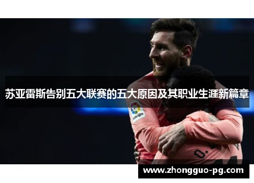 苏亚雷斯告别五大联赛的五大原因及其职业生涯新篇章