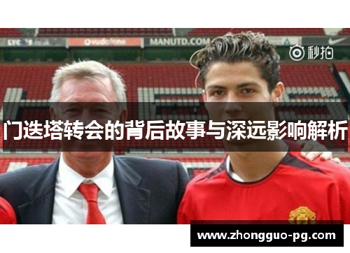 门迭塔转会的背后故事与深远影响解析 门迭塔转会的背后故事与深远影响解析