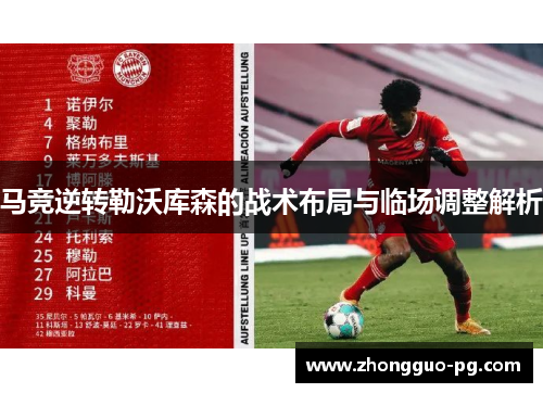 马竞逆转勒沃库森的战术布局与临场调整解析