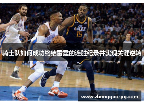 骑士队如何成功终结雷霆的连胜纪录并实现关键逆转