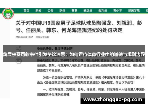 魏震禁赛罚款事件引发争议深思:如何看待体育行业中的道德与规则边界 魏震禁赛罚款事件引发争议深思:如何看待体育行业中的道德与规则边界