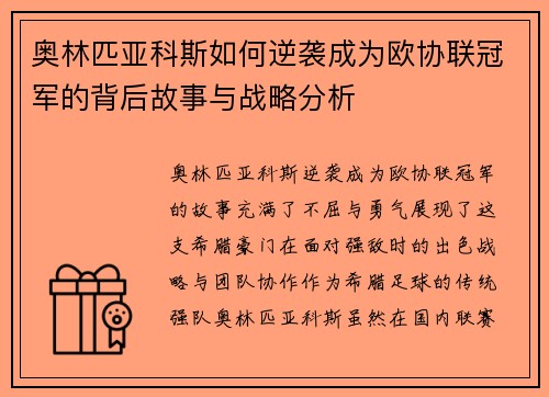 奥林匹亚科斯如何逆袭成为欧协联冠军的背后故事与战略分析