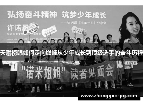 天赋榜眼如何走向巅峰从少年成长到顶级选手的奋斗历程 天赋榜眼如何走向巅峰从少年成长到顶级选手的奋斗历程