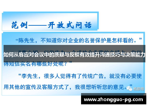 如何从容应对会议中的质疑与反驳有效提升沟通技巧与决策能力 如何从容应对会议中的质疑与反驳有效提升沟通技巧与决策能力