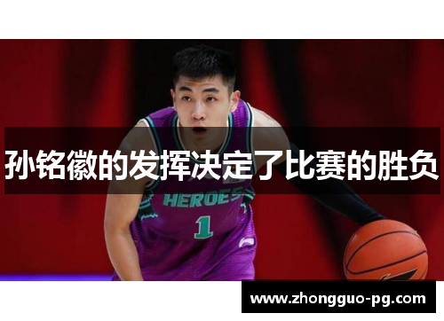 孙铭徽的发挥决定了比赛的胜负 孙铭徽的发挥决定了比赛的胜负