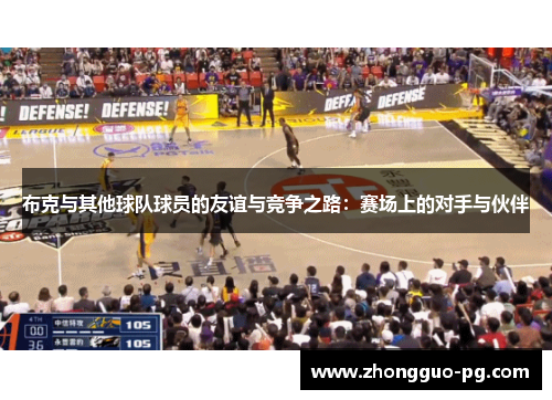 布克与其他球队球员的友谊与竞争之路：赛场上的对手与伙伴