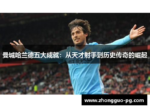 曼城哈兰德五大成就：从天才射手到历史传奇的崛起