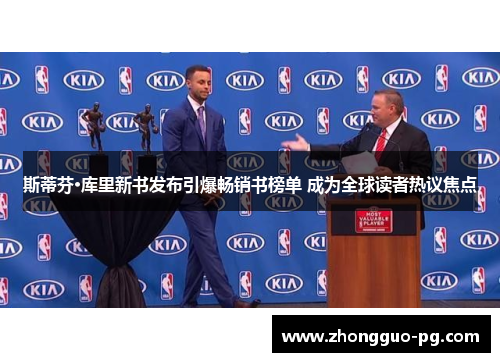 斯蒂芬·库里新书发布引爆畅销书榜单 成为全球读者热议焦点