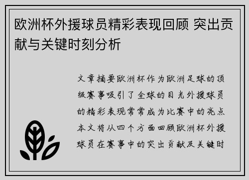 欧洲杯外援球员精彩表现回顾 突出贡献与关键时刻分析 欧洲杯外援球员精彩表现回顾 突出贡献与关键时刻分析
