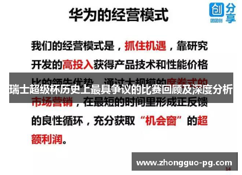 瑞士超级杯历史上最具争议的比赛回顾及深度分析 瑞士超级杯历史上最具争议的比赛回顾及深度分析