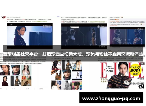 篮球明星社交平台:打造球迷互动新天地,球员与粉丝零距离交流新体验 篮球明星社交平台:打造球迷互动新天地,球员与粉丝零距离交流新体验