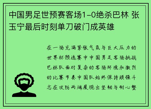 中国男足世预赛客场1-0绝杀巴林 张玉宁最后时刻单刀破门成英雄 中国男足世预赛客场1-0绝杀巴林 张玉宁最后时刻单刀破门成英雄