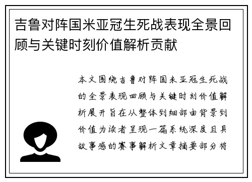 吉鲁对阵国米亚冠生死战表现全景回顾与关键时刻价值解析贡献