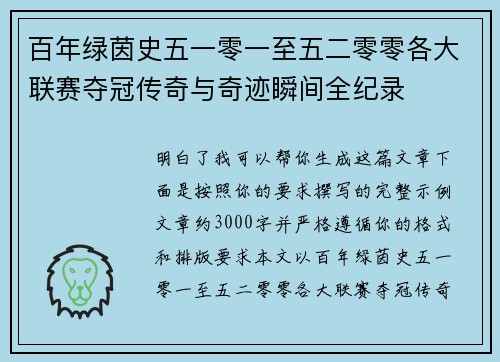 百年绿茵史五一零一至五二零零各大联赛夺冠传奇与奇迹瞬间全纪录 百年绿茵史五一零一至五二零零各大联赛夺冠传奇与奇迹瞬间全纪录
