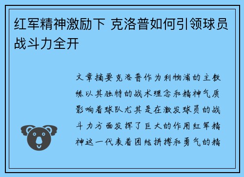 红军精神激励下 克洛普如何引领球员战斗力全开 红军精神激励下 克洛普如何引领球员战斗力全开