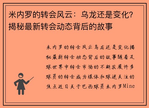 米内罗的转会风云:乌龙还是变化?揭秘最新转会动态背后的故事 米内罗的转会风云:乌龙还是变化?揭秘最新转会动态背后的故事