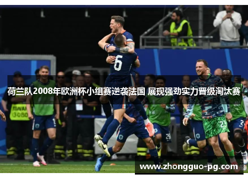荷兰队2008年欧洲杯小组赛逆袭法国 展现强劲实力晋级淘汰赛 荷兰队2008年欧洲杯小组赛逆袭法国 展现强劲实力晋级淘汰赛