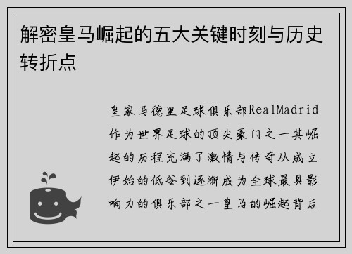 解密皇马崛起的五大关键时刻与历史转折点