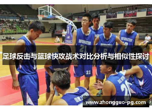 足球反击与篮球快攻战术对比分析与相似性探讨 足球反击与篮球快攻战术对比分析与相似性探讨